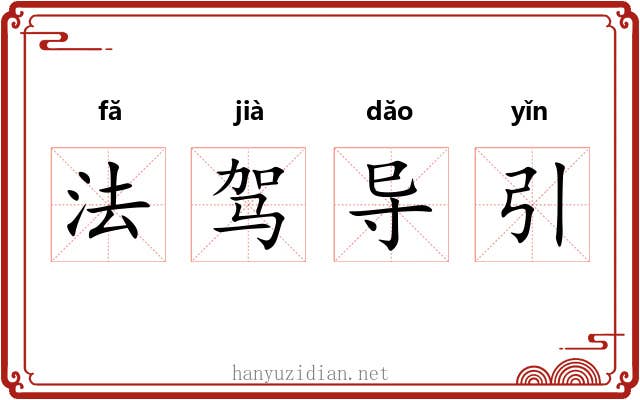 法驾导引