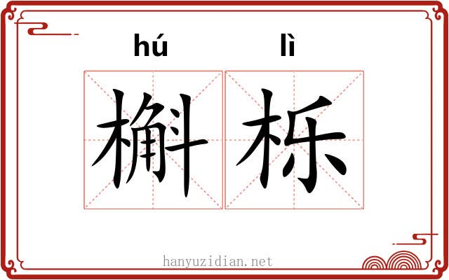 槲栎