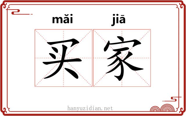 买家 买家