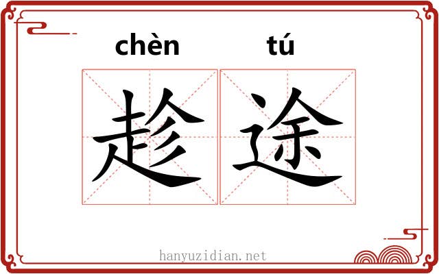 趁途