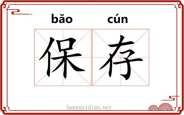 保存 保存