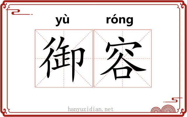 御容