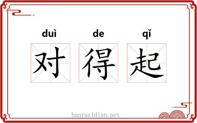 对得起