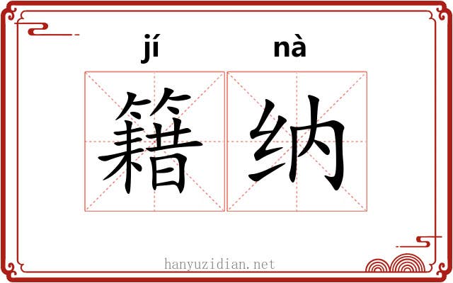 籍纳