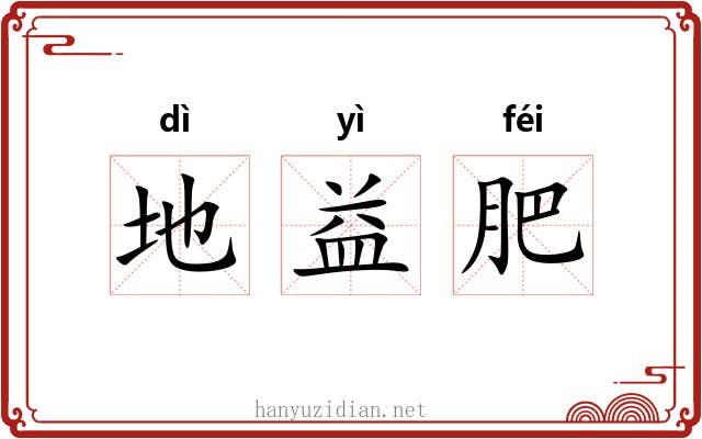 地益肥 地益肥