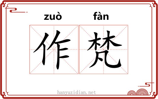 作梵