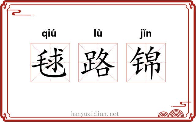 毬路锦 毬路锦