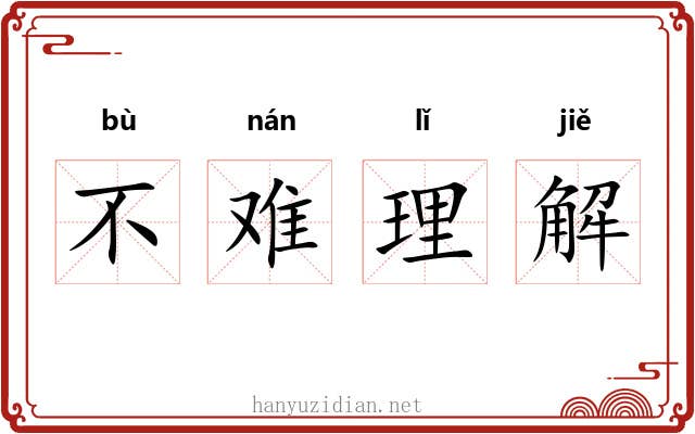 不难理解 不难理解