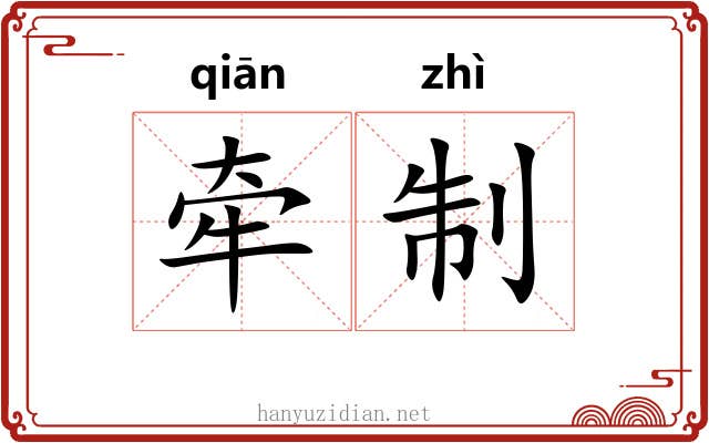 牵制 牵制