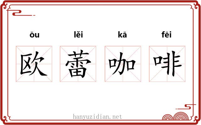 欧蕾咖啡