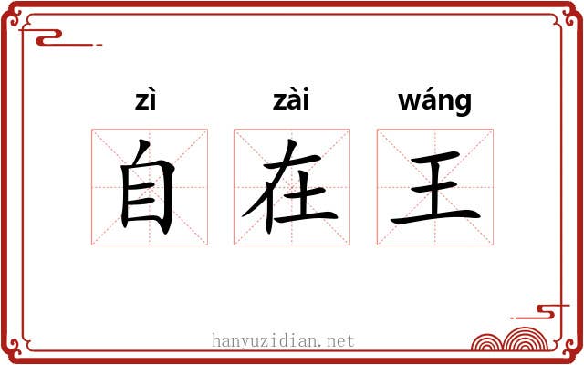 自在王 自在王