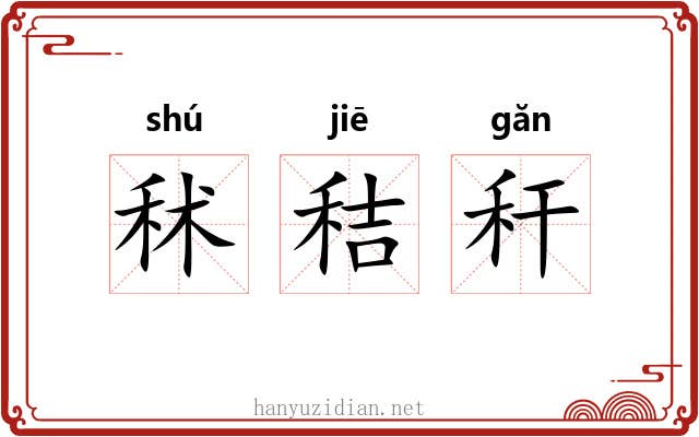 秫秸秆