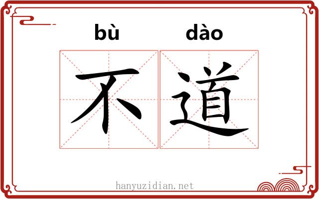 不道 不道