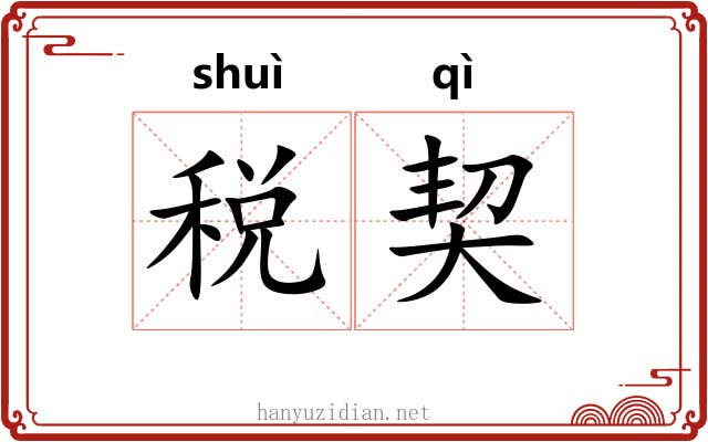 税契