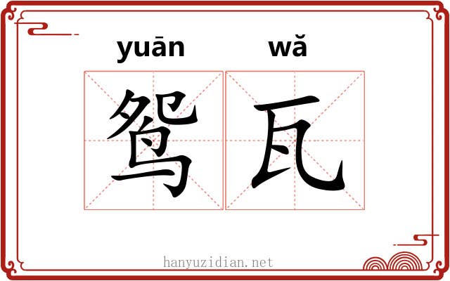 鸳瓦