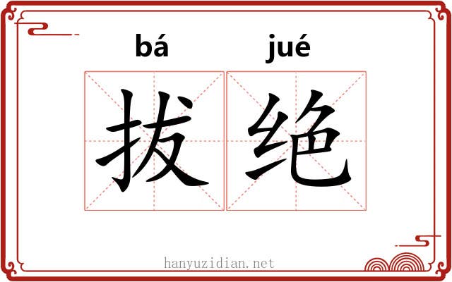 拔绝 拔绝
