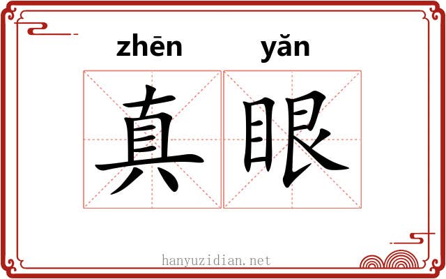 真眼