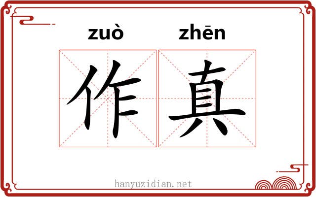 作真 作真