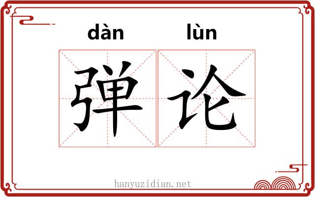 弹论 弹论