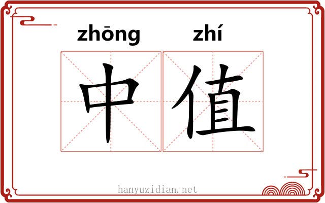 中值 中值