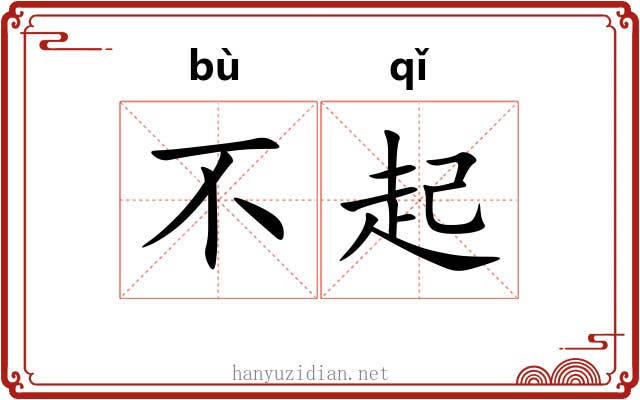 不起 不起