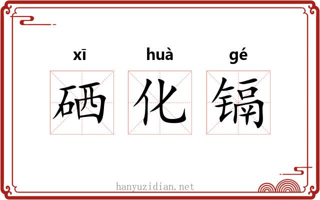 硒化镉