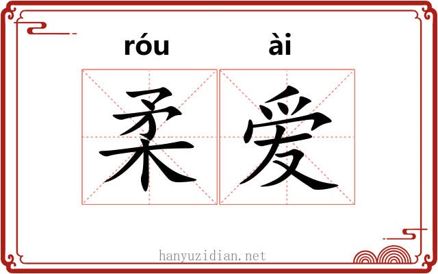 柔爱