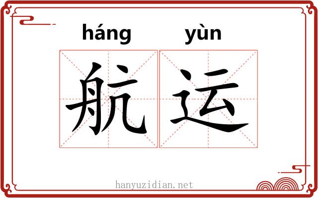 航运