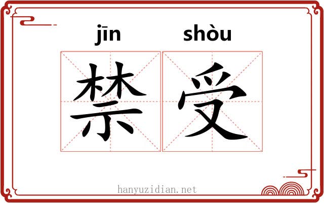 禁受 禁受