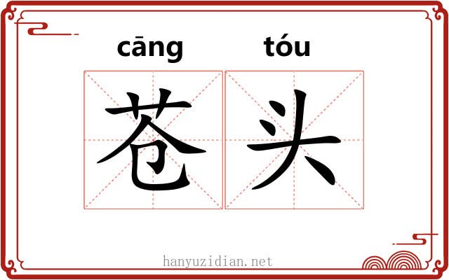苍头 苍头