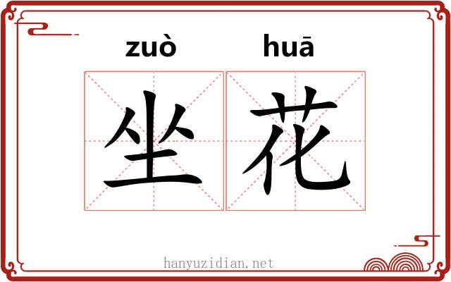 坐花 坐花