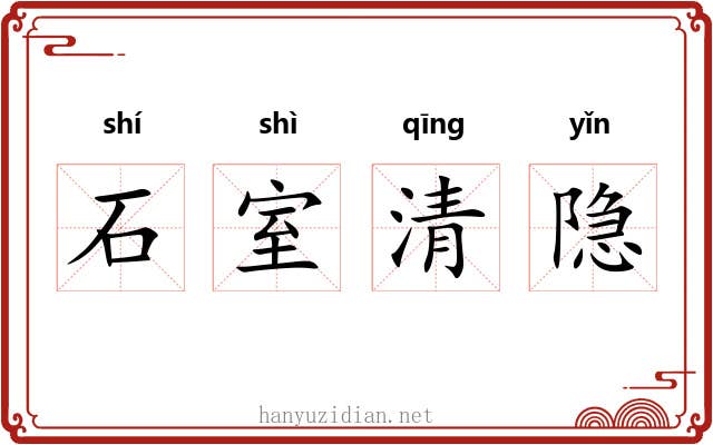 石室清隐 石室清隐