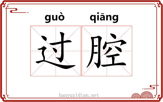 过腔