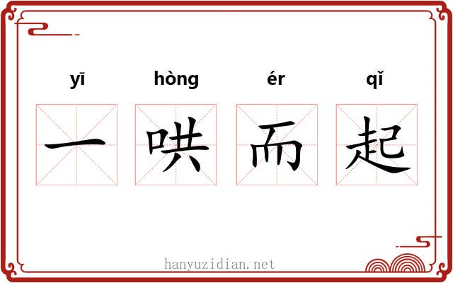 一哄而起 一哄而起