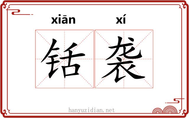 铦袭