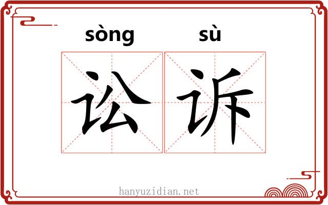 讼诉