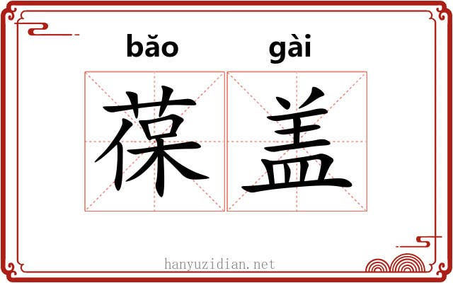 葆盖 葆盖