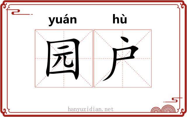 园户