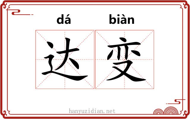 达变 达变