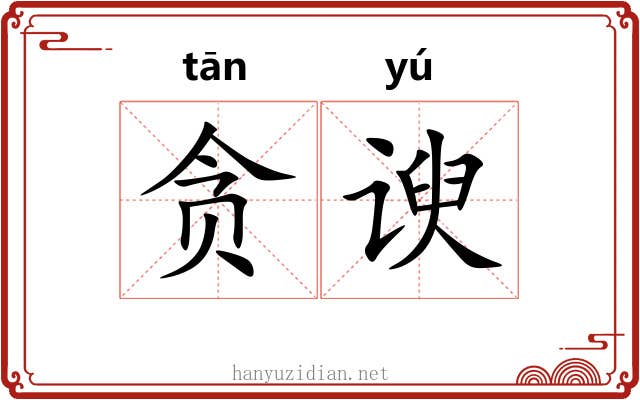 贪谀