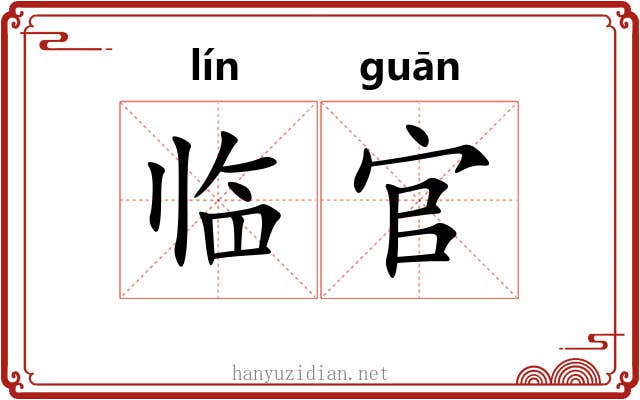临官