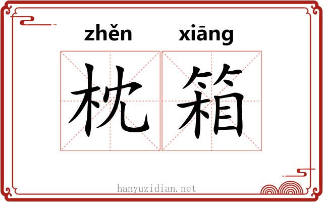 枕箱 枕箱
