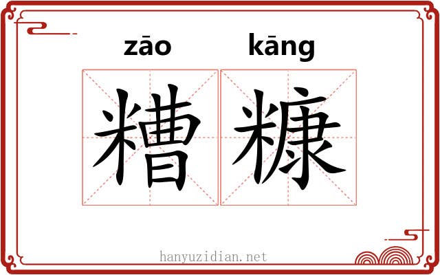 糟糠 糟糠
