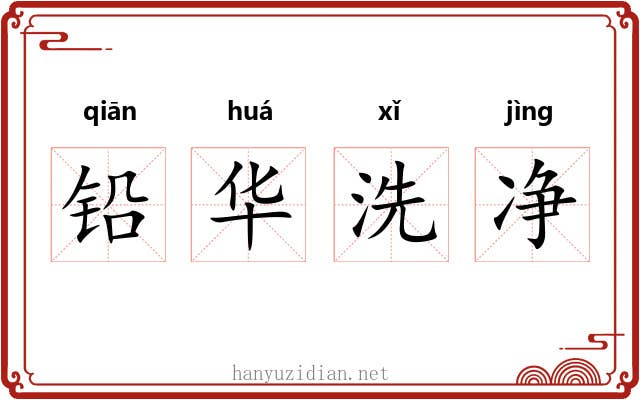 铅华洗净 铅华洗净