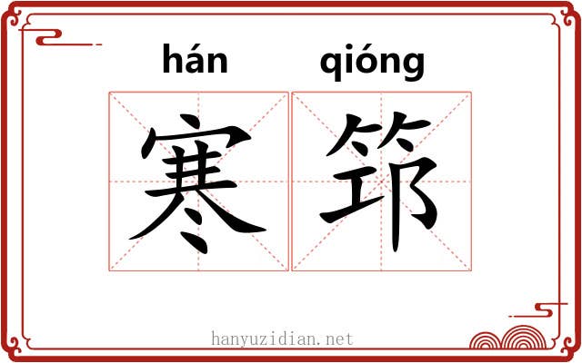 寒筇
