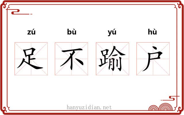 足不踰户 足不踰户