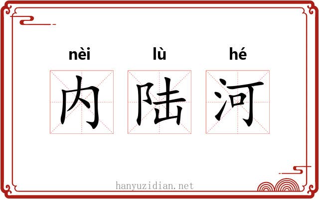 内陆河
