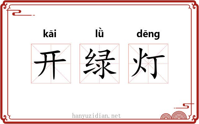 开绿灯 开绿灯