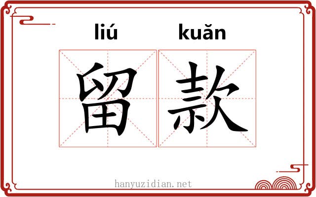留款