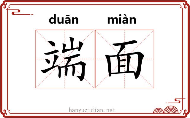 端面 端面